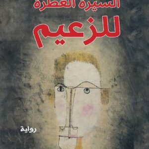 السيرة العطرة للزعيم