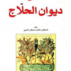 شرح ديوان الحلاج