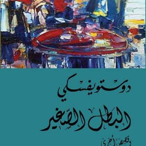 البطل الصغير