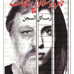 رسائل السجن نادية وسلافوي جيجك