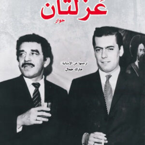 عزلتان