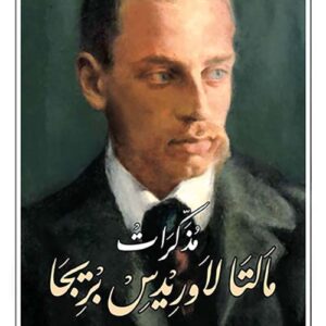 مذكرات مالتا لاوريدس بريجا