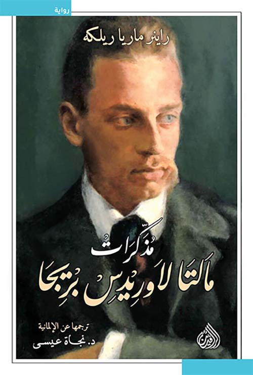 مذكرات مالتا لاوريدس بريجا مذكرات مالتا لاوريدس بريجا
