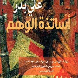أساتذة الوهم