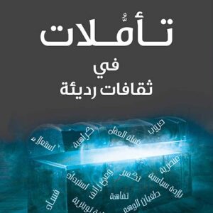 تاملات ثقافية رديئة