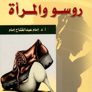 روسو والمراة (المرأة في الفلسفة 8)