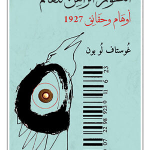 التطور الراهن للعالم اوهام وحقائق 1927