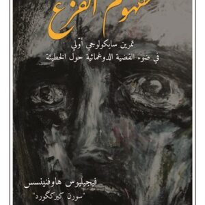 مفهوم الفزع – تمرين سايكولوجي اولي