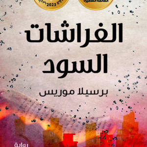 الفراشات السود