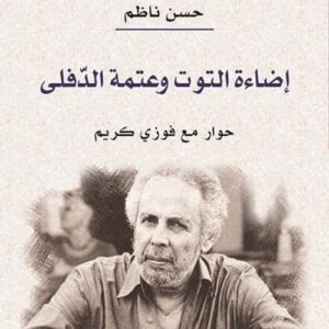 اضاءة التوت وعتمة الدفلى