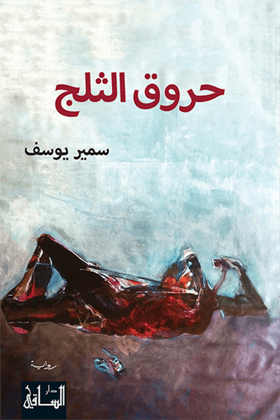 حروق الثلج حروق الثلج