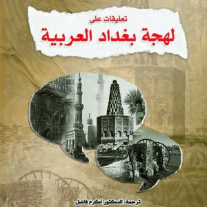 تعليقات على لهجة بغداد العربية
