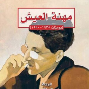 مهنة العيش : يوميات 1935 – 1950
