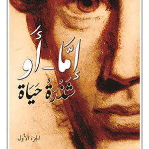 إما أو شذرة حياة