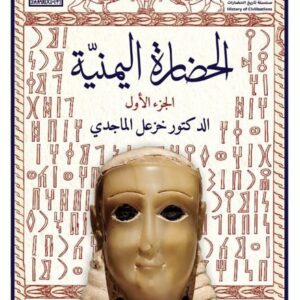 الحضارة اليمنية