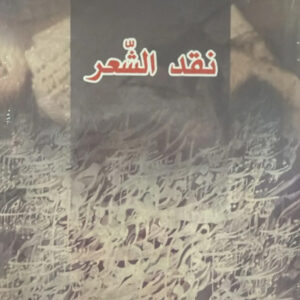 نقد الشعر