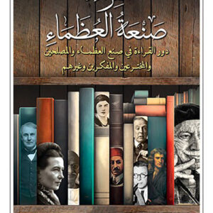 القراءة صنعة العظماء