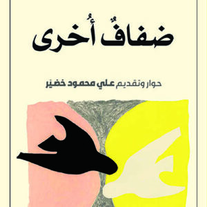ضفاف اخرى