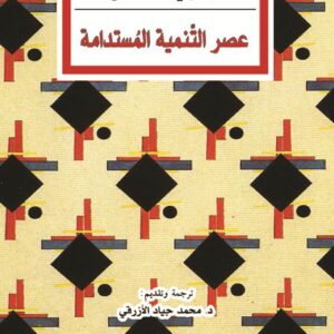 عصر التنمية المستدامة