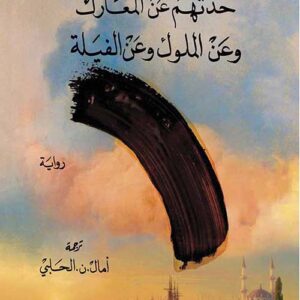 حدثهم عن المعارك وعن الملوك وعن الفيلة