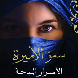 سمو الأميرة – أسرار مباحة