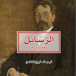 تشيخوف – الرسائل 1875-1904