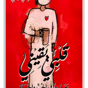 قلبي يقيني