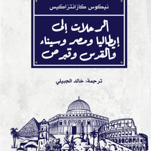 الرحلات على ايطاليا ومصر وسيناء والقدس