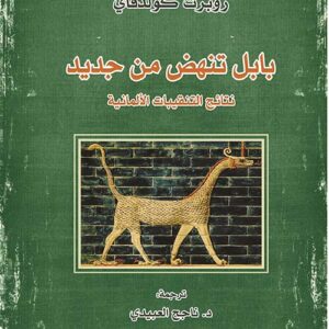بابل تنهض من جديد – نتائج التنقيبات الألمانية