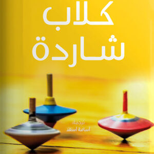 كلاب شاردة