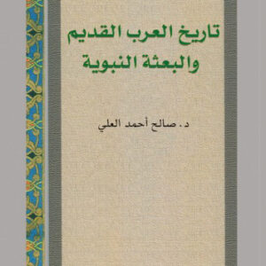 تاريخ العرب القديم والبعثة النبوية