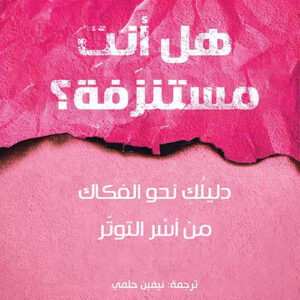 هل أنت مستنزفة؟ دليلك نحو الفكاك من أسر التوتر