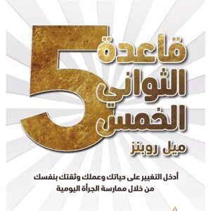 قاعدة الثواني الخمس