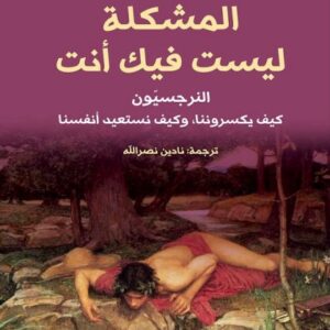 المشكلة ليست فيك