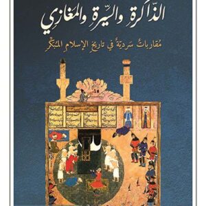 اشكاليات الذاكرة والسيرة والمغازي