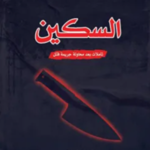 السكين