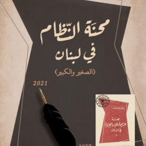 محنة النظام في لبنان (الصغير والكبير)