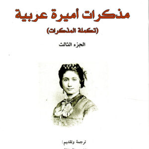 مذكرات اميرة عربية ج3