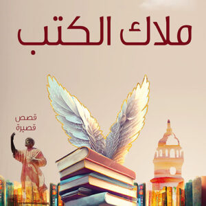 ملاك الكتب ملاك الكتب