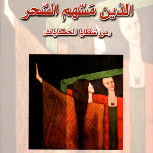 الذين مسهم السحر