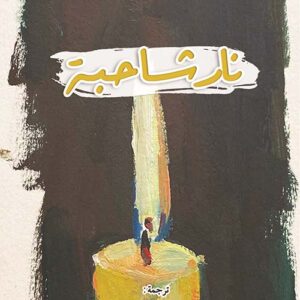 نار شاحبة