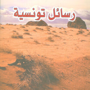 رسائل تونسية