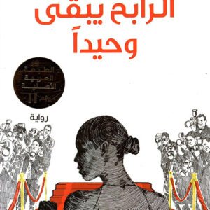 الرابح يبقى وحيدا