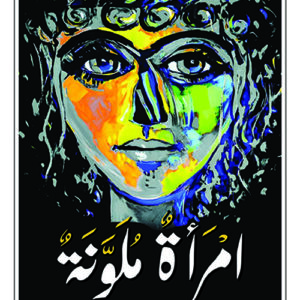 امرأة ملونة
