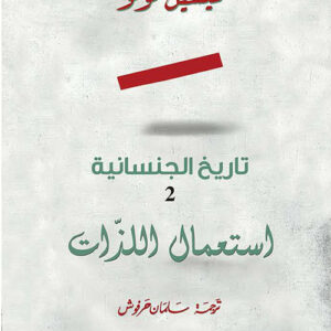 تاريخ الجنسانية 2 : استعمال الذات