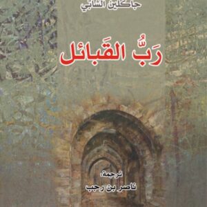 رب القبائل