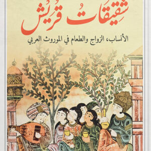 شقيقات قريش/ الانساب -الزواج والطعام في الموروث العربي