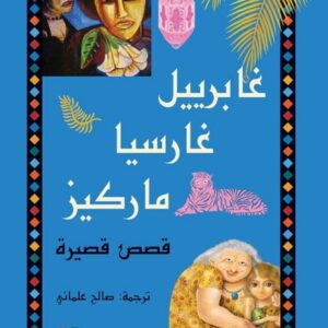 غابرييل غارسيا ماركيز : قصص صغيرة