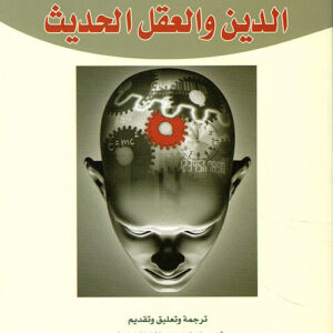 الدين والعقل الحديث