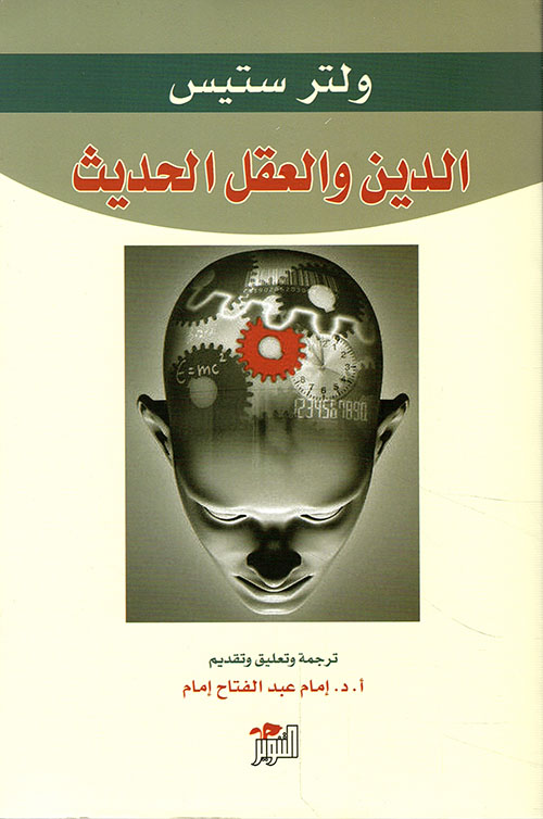 الدين والعقل الحديث الدين والعقل الحديث